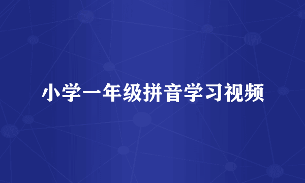 小学一年级拼音学习视频