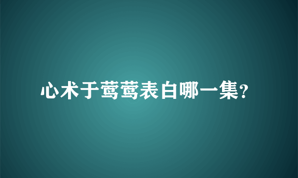 心术于莺莺表白哪一集？