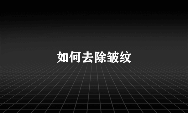 如何去除皱纹