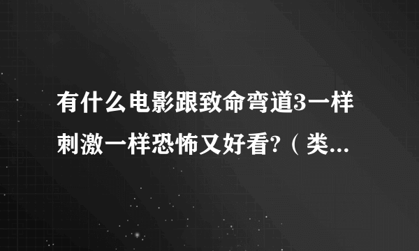 有什么电影跟致命弯道3一样刺激一样恐怖又好看?（类型就好，谢谢）