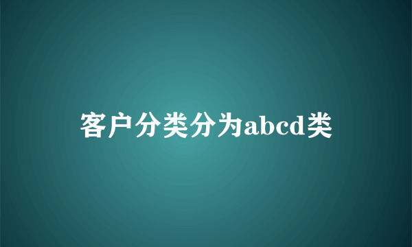 客户分类分为abcd类