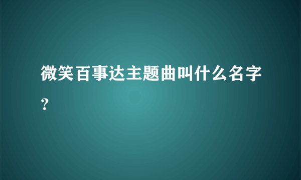 微笑百事达主题曲叫什么名字？