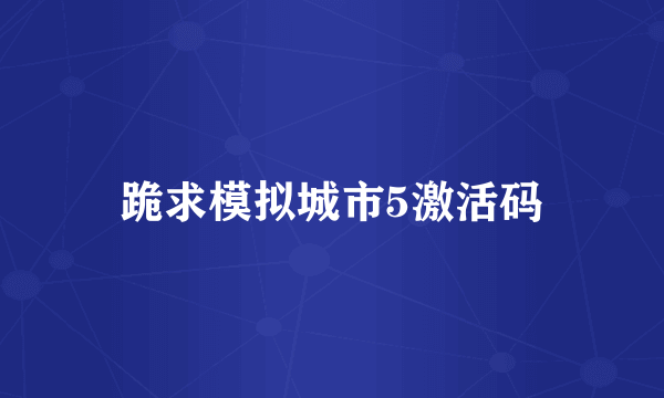 跪求模拟城市5激活码