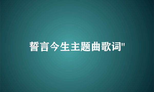 誓言今生主题曲歌词