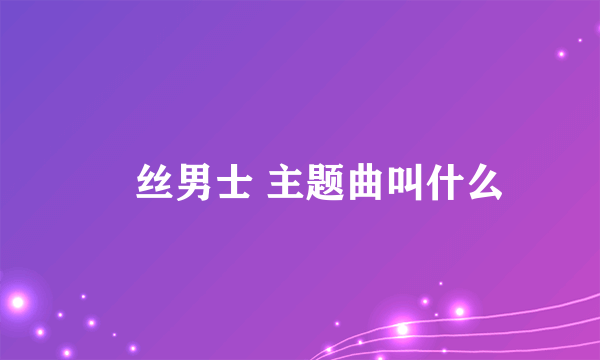 屌丝男士 主题曲叫什么