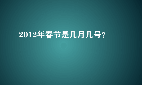 2012年春节是几月几号？