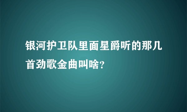 银河护卫队里面星爵听的那几首劲歌金曲叫啥？