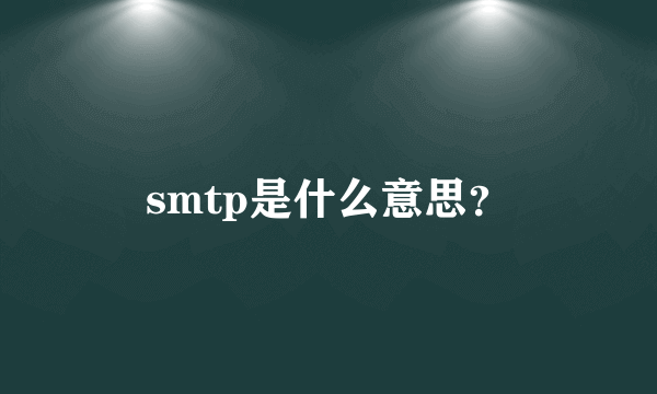 smtp是什么意思？