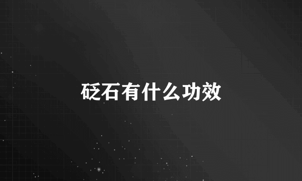 砭石有什么功效