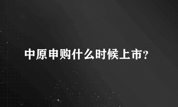 中原申购什么时候上市？