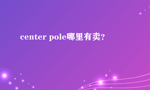 center pole哪里有卖？