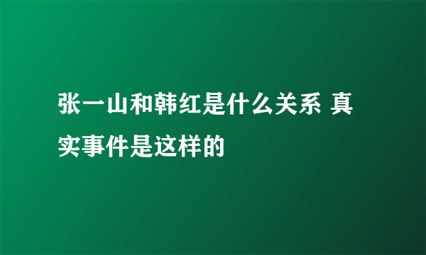 张一山和韩红是什么关系 真实事件是这样的