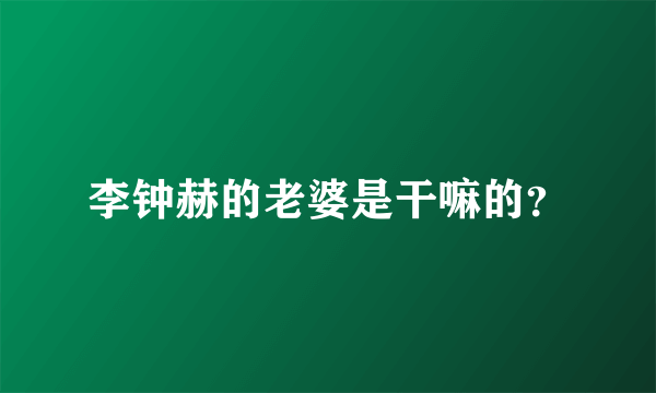 李钟赫的老婆是干嘛的？