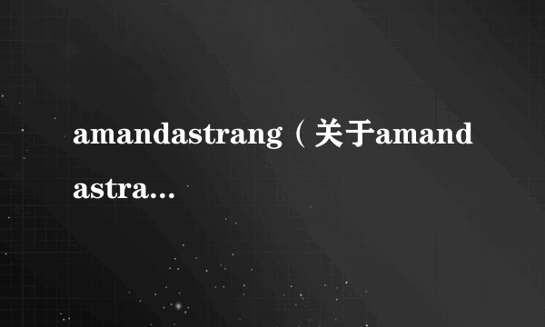 amandastrang（关于amandastrang的简介）