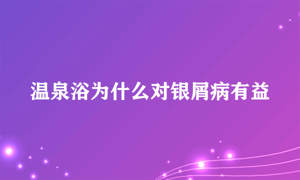 温泉浴为什么对银屑病有益