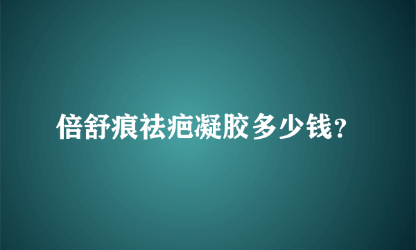 倍舒痕祛疤凝胶多少钱？