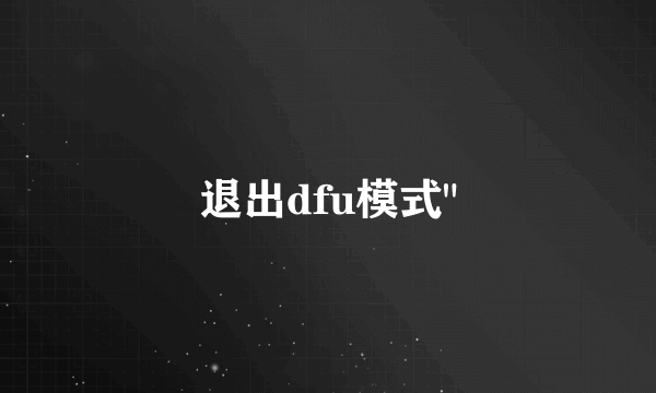 退出dfu模式