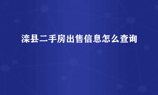 滦县二手房出售信息怎么查询