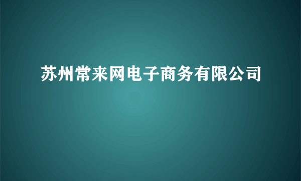 苏州常来网电子商务有限公司