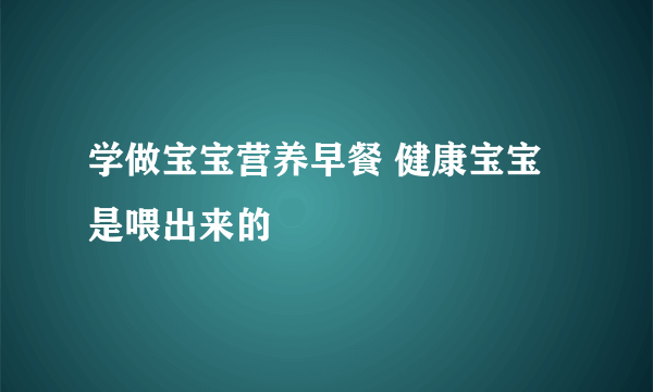 学做宝宝营养早餐 健康宝宝是喂出来的