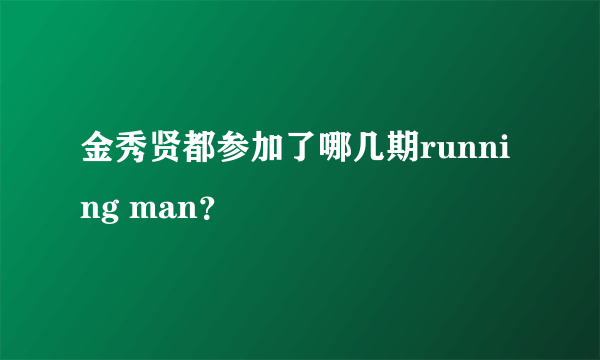 金秀贤都参加了哪几期running man？