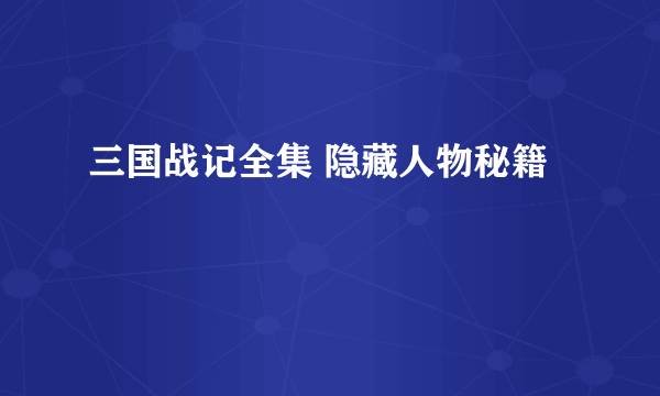 三国战记全集 隐藏人物秘籍