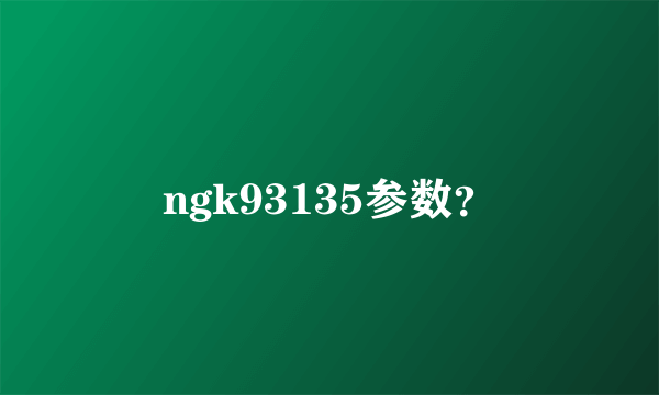 ngk93135参数？