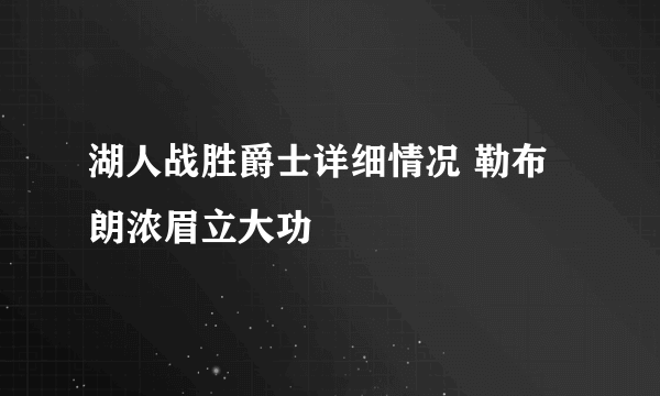 湖人战胜爵士详细情况 勒布朗浓眉立大功