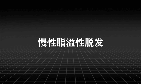 慢性脂溢性脱发