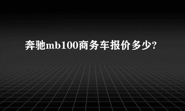 奔驰mb100商务车报价多少?