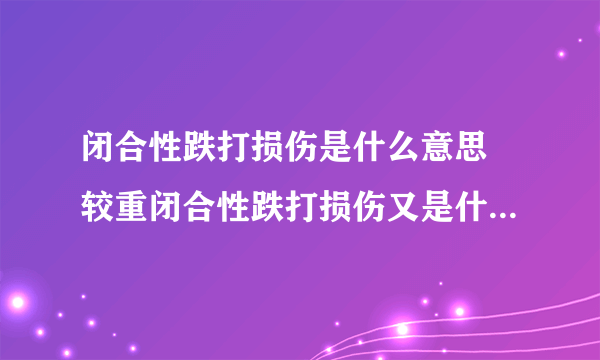 闭合性跌打损伤是什么意思 较重闭合性跌打损伤又是什么意思呢