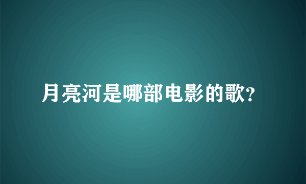 月亮河是哪部电影的歌？