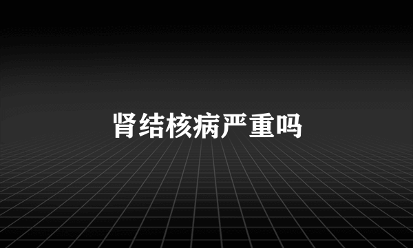 肾结核病严重吗