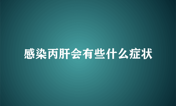 感染丙肝会有些什么症状