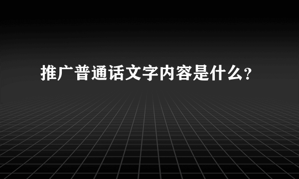 推广普通话文字内容是什么？