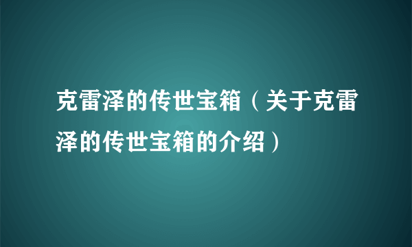 克雷泽的传世宝箱（关于克雷泽的传世宝箱的介绍）