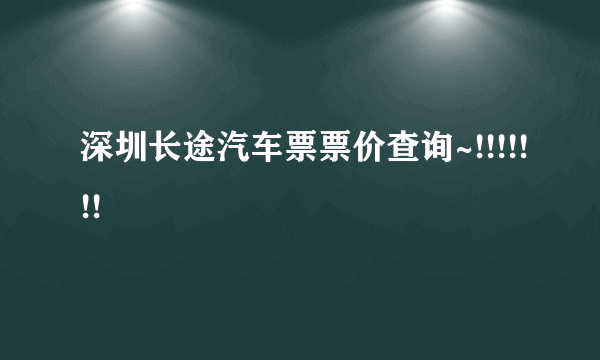 深圳长途汽车票票价查询~!!!!!!!