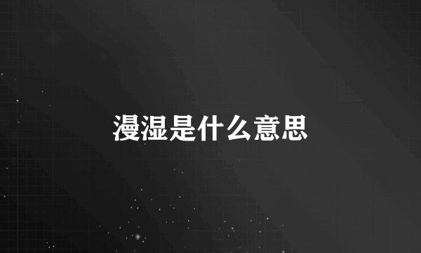 漫湿是什么意思