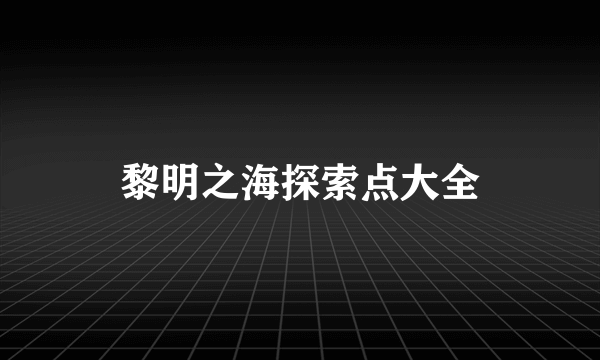 黎明之海探索点大全