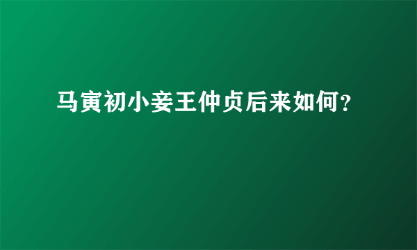 马寅初小妾王仲贞后来如何？