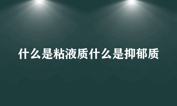 什么是粘液质什么是抑郁质