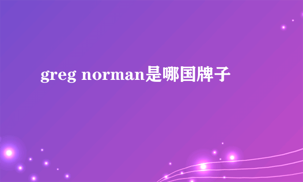 greg norman是哪国牌子