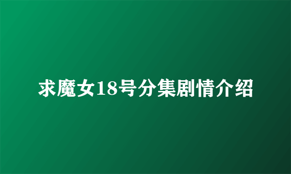 求魔女18号分集剧情介绍