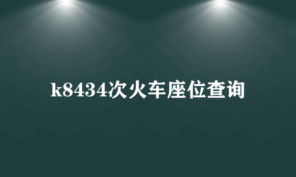 k8434次火车座位查询