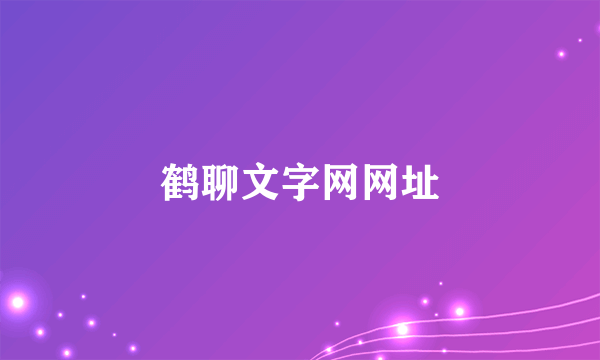 鹤聊文字网网址