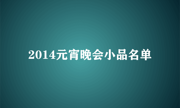 2014元宵晚会小品名单