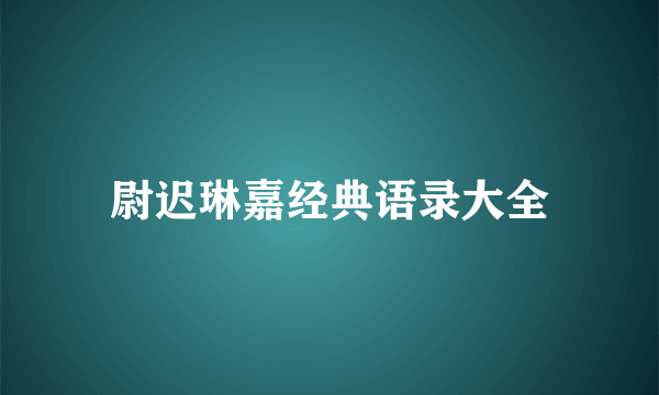 尉迟琳嘉经典语录大全