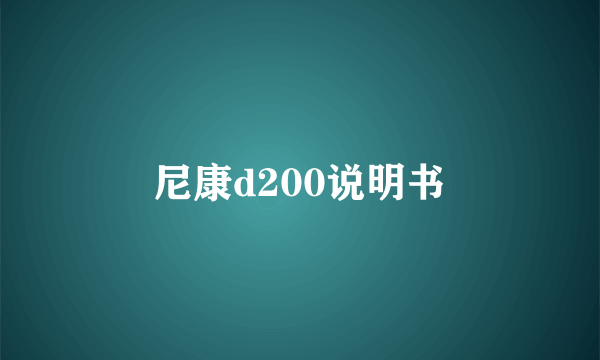 尼康d200说明书