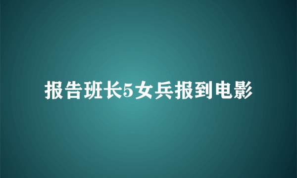 报告班长5女兵报到电影