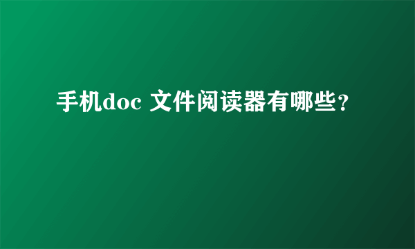 手机doc 文件阅读器有哪些？